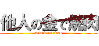 他人の金で焼肉 (attack on titan)