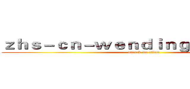 ｚｈｓ－ｃｎ－ｗｅｎｄｉｎｇｆｕｎ．ｃｏｍ (attack on titan)