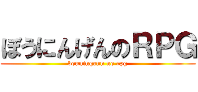 ぼうにんげんのＲＰＧ (bouningenn no rpg)