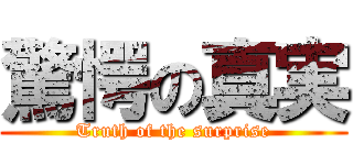 驚愕の真実 (Truth of the surprise)