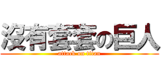 沒有套套の巨人 (attack on titan)
