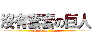 沒有套套の巨人 (attack on titan)