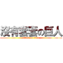 沒有套套の巨人 (attack on titan)