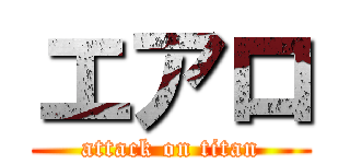 エアロ (attack on titan)