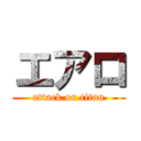 エアロ (attack on titan)