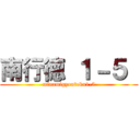 南行徳 １－５  (minamigyoutoku1-5)