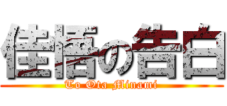 佳悟の告白 (To Ota Minami)