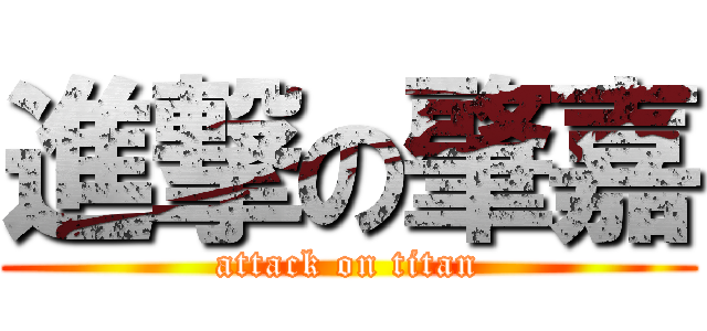 進撃の肇嘉 (attack on titan)