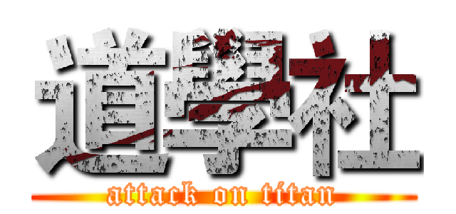 道學社 (attack on titan)