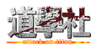 道學社 (attack on titan)