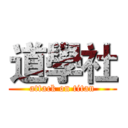 道學社 (attack on titan)