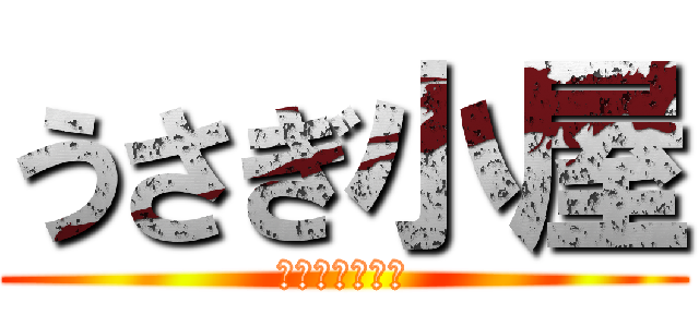 うさぎ小屋 (フレ貼りですよ)