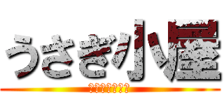 うさぎ小屋 (フレ貼りですよ)