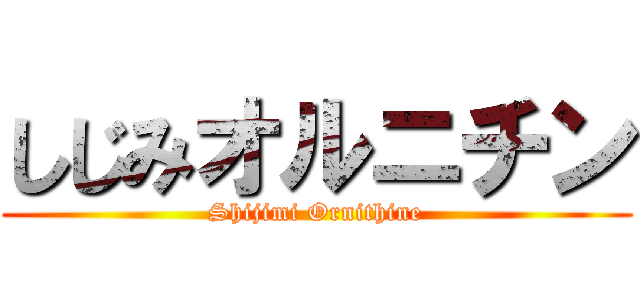 しじみオルニチン (Shijimi Ornithine)