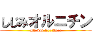 しじみオルニチン (Shijimi Ornithine)