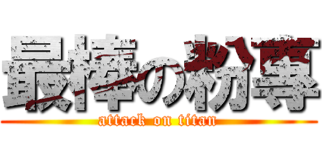 最棒の粉專 (attack on titan)