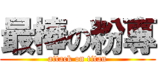 最棒の粉專 (attack on titan)