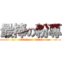 最棒の粉專 (attack on titan)