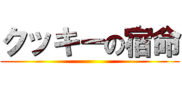 クッキーの宿命 ()