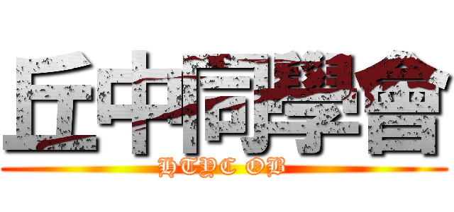 丘中同學會 (HTYC OB)