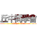 丘中同學會 (HTYC OB)