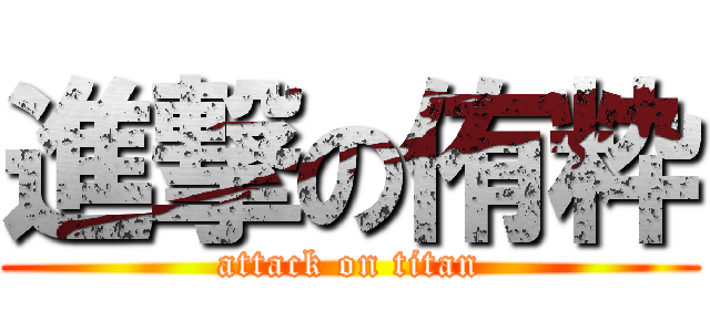 進撃の侑粋 (attack on titan)