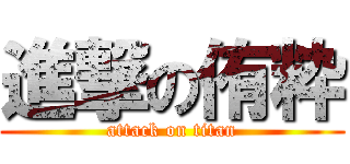 進撃の侑粋 (attack on titan)