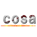 ｃｏｓａ (attack on titan)