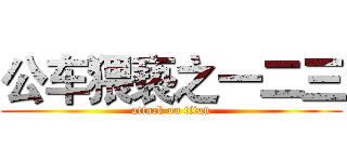 公车猥亵之一二三 (attack on titan)