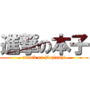進撃の本子 (attack on Dojinshi)