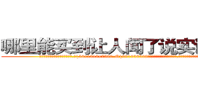 哪里能买到让人闻了说实话的药 (哪里能买到让人闻了说实话的药【电.话156x1318x7580-Q1991936399鑫宏药业】我们做的是长期生意,靠的是老客户长期支持
参考消息网2月20日报道 韩媒称，“剩女多、离婚率高的城市，房价一定会上涨。”这是中国经济学家金岩石2016年12月参加在上海举行的房地产相关论坛时说的话。
)