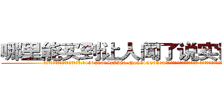 哪里能买到让人闻了说实话的药 (哪里能买到让人闻了说实话的药【电.话156x1318x7580-Q1991936399鑫宏药业】我们做的是长期生意,靠的是老客户长期支持
参考消息网2月20日报道 韩媒称，“剩女多、离婚率高的城市，房价一定会上涨。”这是中国经济学家金岩石2016年12月参加在上海举行的房地产相关论坛时说的话。
)