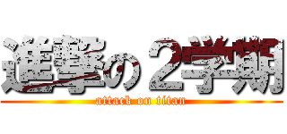 進撃の２学期 (attack on titan)