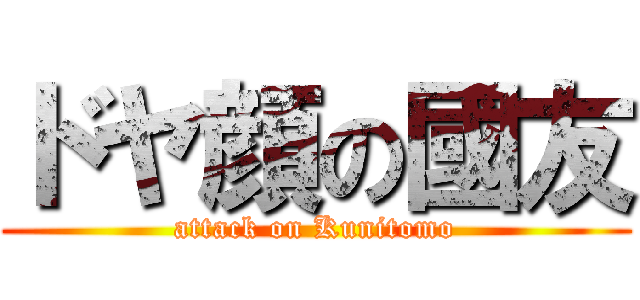 ドヤ顔の國友 (attack on Kunitomo)