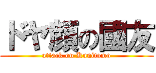 ドヤ顔の國友 (attack on Kunitomo)