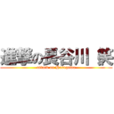 進撃の長谷川（笑 (attack on Hasegawa)