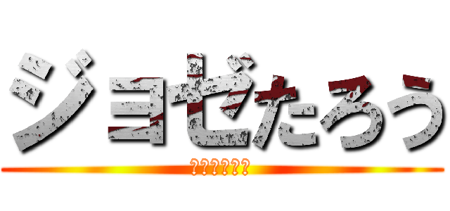ジョゼたろう (ジョジョジョ)