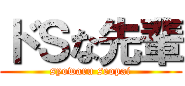 ドＳな先輩 (syowaru seopai)