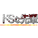 ドＳな先輩 (syowaru seopai)