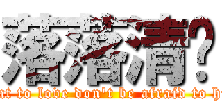 落落清欢 (Want to love don\'t be afraid to hurt)