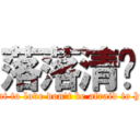 落落清欢 (Want to love don\'t be afraid to hurt)