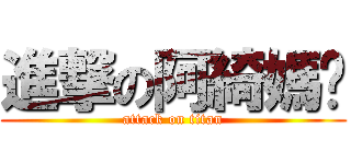 進撃の阿綺媽咪 (attack on titan)