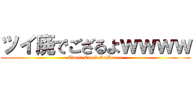 ツイ廃でござるよｗｗｗｗ (Tweet Crock SaMeeeee)