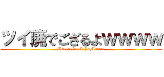 ツイ廃でござるよｗｗｗｗ (Tweet Crock SaMeeeee)