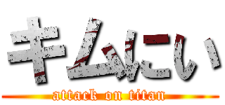 キムにい (attack on titan)