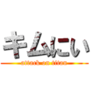 キムにい (attack on titan)