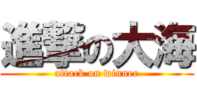 進撃の大海 (attack on winner)
