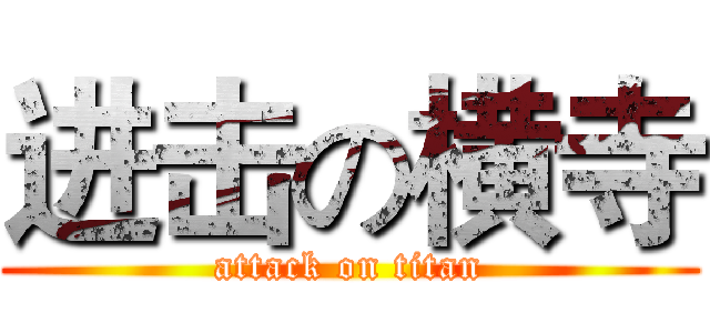 进击の横寺 (attack on titan)