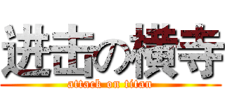 进击の横寺 (attack on titan)