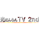 光だんらんＴＶ ２ｎｄ (attack on titan)
